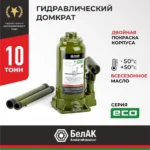 Домкрат гидравлический БелАK ECO 10 т.