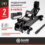 Домкрат гидравлический ПОДКАТНОЙ 2 т. В КЕЙСЕ БелАК
