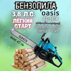 Бензопила Oasis GS-5618 (2