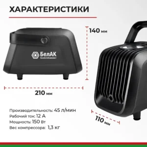 Компрессор автомобильный БелАК ТУРИСТ-45 12V 45 л/мин