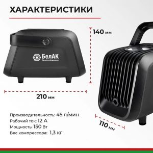 Компрессор автомобильный БелАК ТУРИСТ-45 12V 45 л/мин