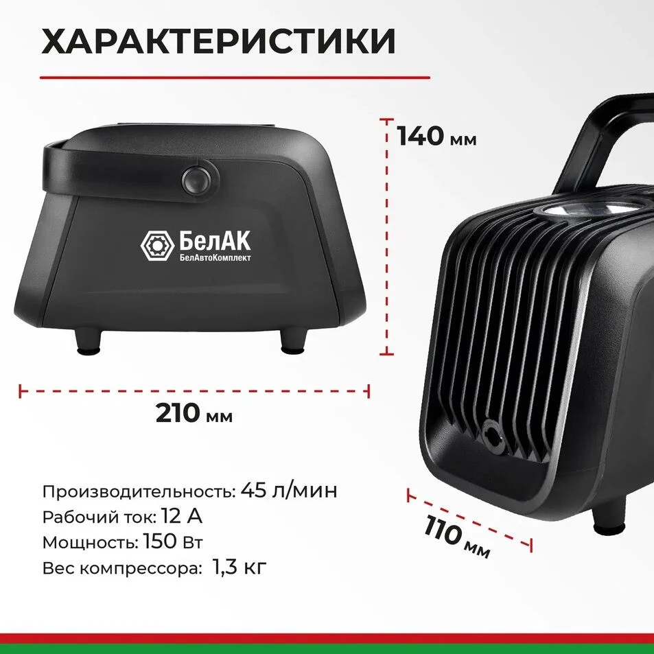 Компрессор автомобильный БелАК ТУРИСТ-45 12V 45 л/мин 1 Компрессор автомобильный БелАК ТУРИСТ-45 12V 45 л/мин