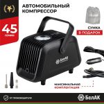 Компрессор автомобильный БелАК ТУРИСТ-45 12V 45 л/мин 13 Компрессор автомобильный БелАК ТУРИСТ-45 12V 45 л/мин