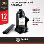 Домкрат гидравлический БелАК 12 т