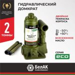 Домкрат гидравлический БелАK ECO 2 т.