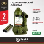 Домкрат гидравлический БелАK ECO 2 т. 6 Домкрат гидравлический БелАK ECO 2 т.