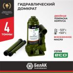Домкрат гидравлический БелАK ECO 4 т.