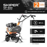 Культиватор SKIPER  SP-650  (8 л.с.