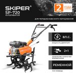 Культиватор SKIPER SP-720 (8 л.с., без ВОМ, передач 2+1, 2 года гарантии, без колёс) 9 Культиватор SKIPER SP-720 (8 л.с.