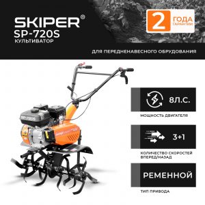 Культиватор SKIPER SP-720S (8 л.с.