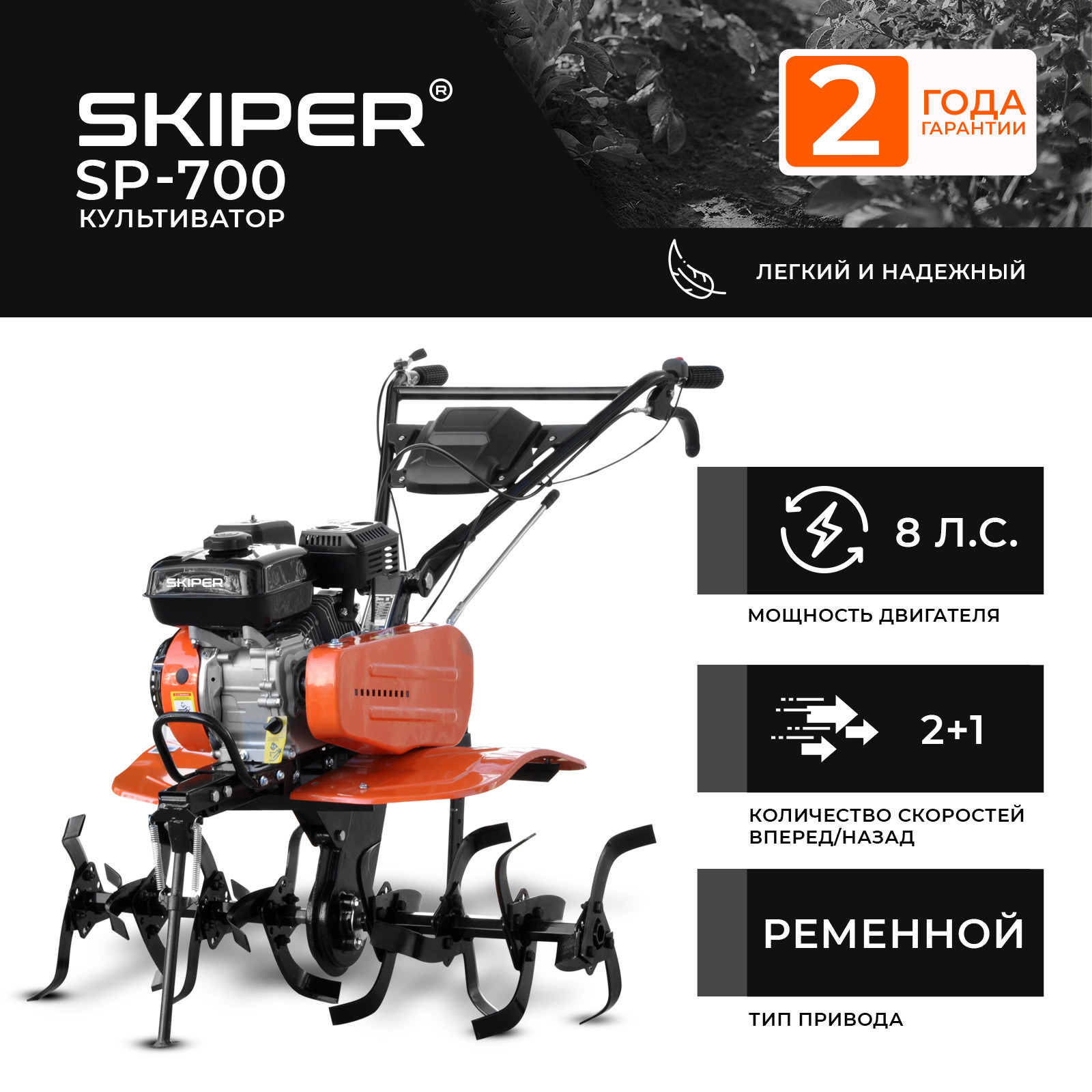 Культиватор SKIPER SP-700 (8 л.с., без ВОМ, передач 2+1, 2 года гарантии, без колёс) 1 Культиватор SKIPER  SP-700  (8 л.с.
