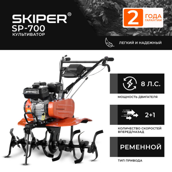 Культиватор SKIPER  SP-700  (8 л.с.