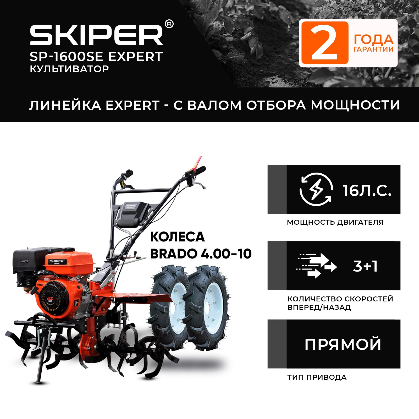 Мотоблок SKIPER SP-1600SE EXPERT + колеса BRADO 4.00-10 (комплект) 1 Мотоблок SKIPER SP-1600SE EXPERT + колеса BRADO 4.00-10 (комплект)