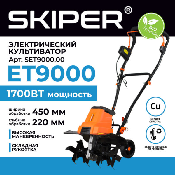 Культиватор электрический SKIPER ET9000 (1700Вт