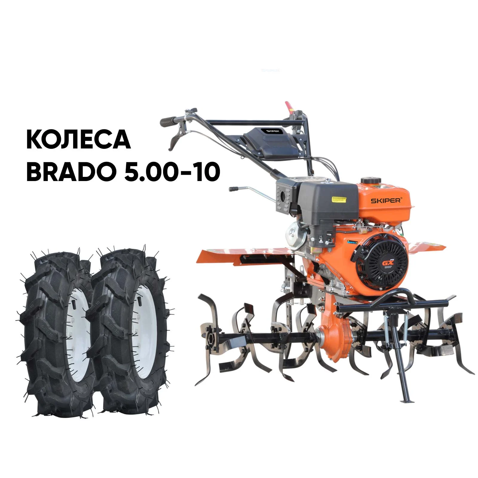 Культиватор SKIPER SP-1000S + колеса BRADO 5.00-10 (комплект) 1 Культиватор SKIPER SP-1000S + колеса BRADO 5.00-10 (комплект)