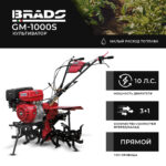 Культиватор BRADO GM-1000S (10 л.с., без ВОМ, пон.передача, 3+1, без колёс) 8 Культиватор BRADO GM-1000S (10 л.с.
