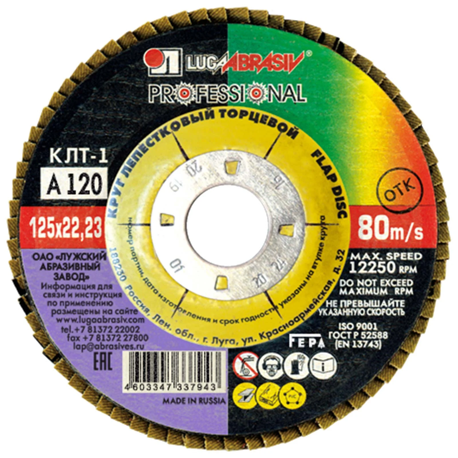 Круг лепестковый плоский 125х22 А120 КЛТ1 LUGAABRASIV 1 Круг лепестковый плоский 125х22 А120 КЛТ1 LUGAABRASIV