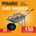 Тачка садовая BRADO 2x85 GARDEN (до 85л, до 150 кг, 2x3.5-6, пневмо, ось 16*90) 3 Тачка садовая BRADO 2x85 GARDEN (до 85л