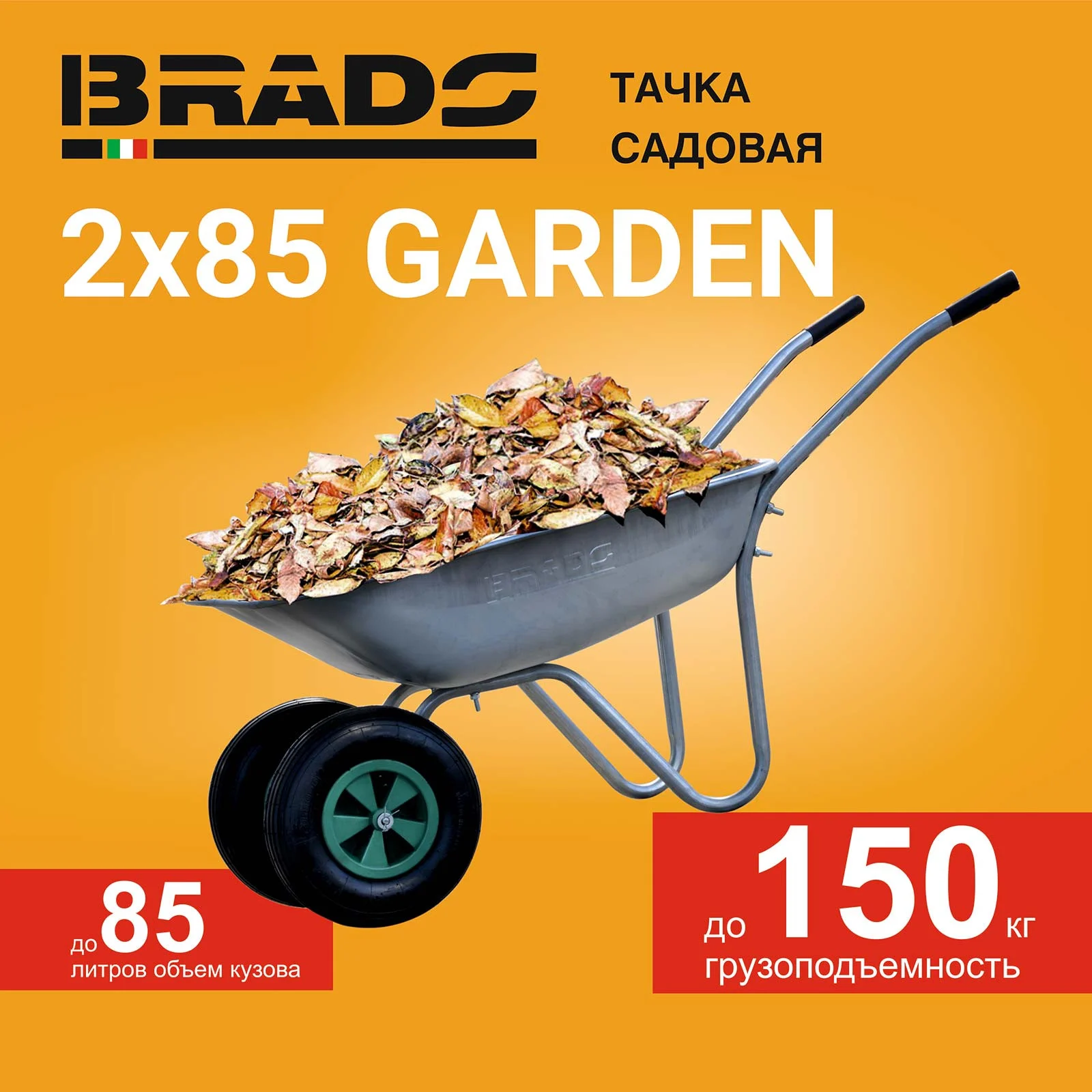 Тачка садовая BRADO 2x85 GARDEN (до 85л, до 150 кг, 2x3.5-6, пневмо, ось 16*90) 1 Тачка садовая BRADO 2x85 GARDEN (до 85л