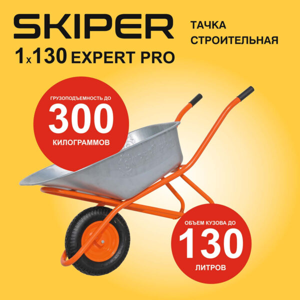 Тачка строительная SKIPER 130 expert PRO (до 130 л