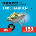 Тачка садовая BRADO 1x85 GARDEN (до 85л, до 150 кг, 1x3.5-6, пневмо, ось 16*90) 3 Тачка садовая BRADO 1x85 GARDEN (до 85л