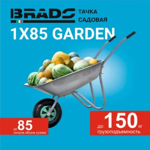 Тачка садовая BRADO 1x85 GARDEN (до 85л