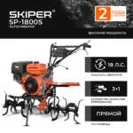 Культиватор SKIPER SP-1800S (18 л.с., без ВОМ, пон.передача, 3+1, 2 года гарантии, без колёс) 6 Культиватор SKIPER SP-1800S (18 л.с.