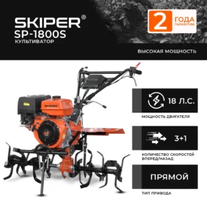 Культиватор SKIPER SP-1800S (18 л.с.