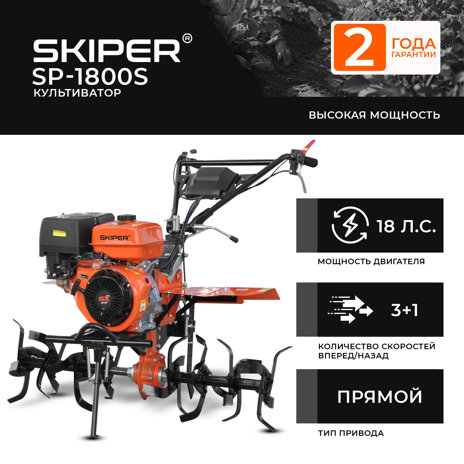 Культиватор SKIPER SP-1800S (18 л.с., без ВОМ, пон.передача, 3+1, 2 года гарантии, без колёс) 1 Культиватор SKIPER SP-1800S (18 л.с.