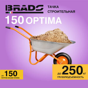 Тачка строительная BRADO 1x150 OPTIMA (до 150л
