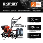 Мотоблок SKIPER SP-1800SE EXPERT + колеса BRADO 7.00-12 (комплект)