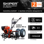 Мотоблок SKIPER SP-1800SE EXPERT + колеса BRADO 19х7-8 (комплект)