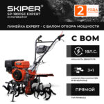 Мотоблок SKIPER SP-1800SE Expert (18 лс