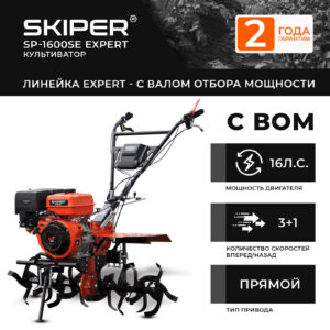 Мотоблок SKIPER SP-1600SE Expert (16 лс