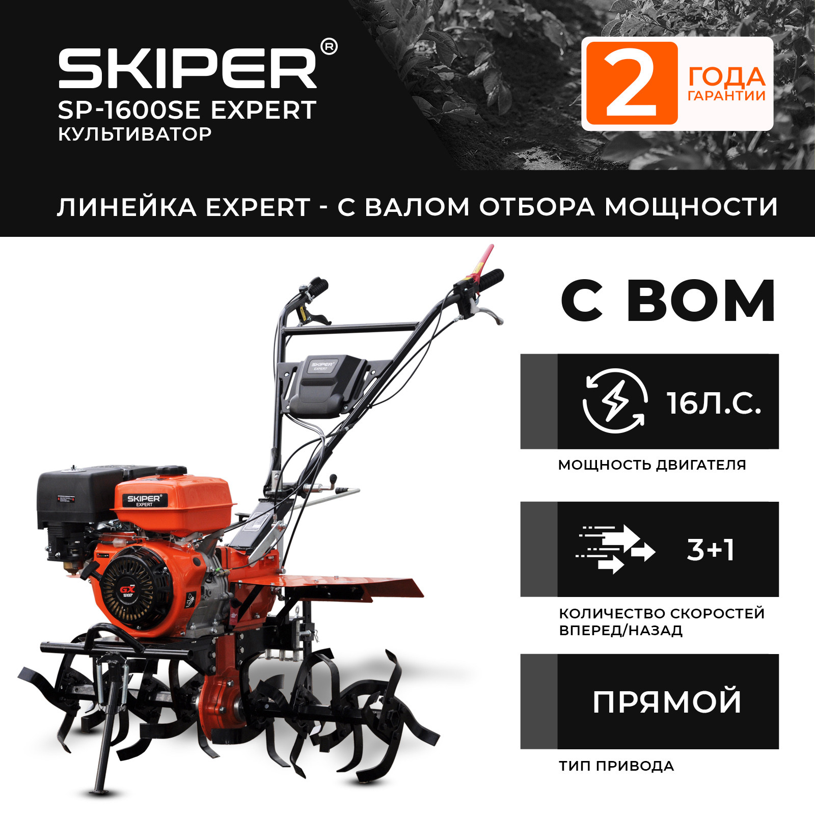 Мотоблок SKIPER SP-1600SE Expert (16 лс, с ВОМ ф18х20, 3+1, 2 год.гарант, без колёс) 1 Мотоблок SKIPER SP-1600SE Expert (16 лс