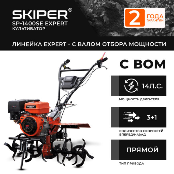 Мотоблок SKIPER SP-1400SE Expert (14 лс