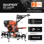 Культиватор SKIPER SP-1400S (14 л.с., без ВОМ, пон.передача, 3+1, 2 года гарантии, без колёс) 6 Культиватор SKIPER SP-1400S (14 л.с.