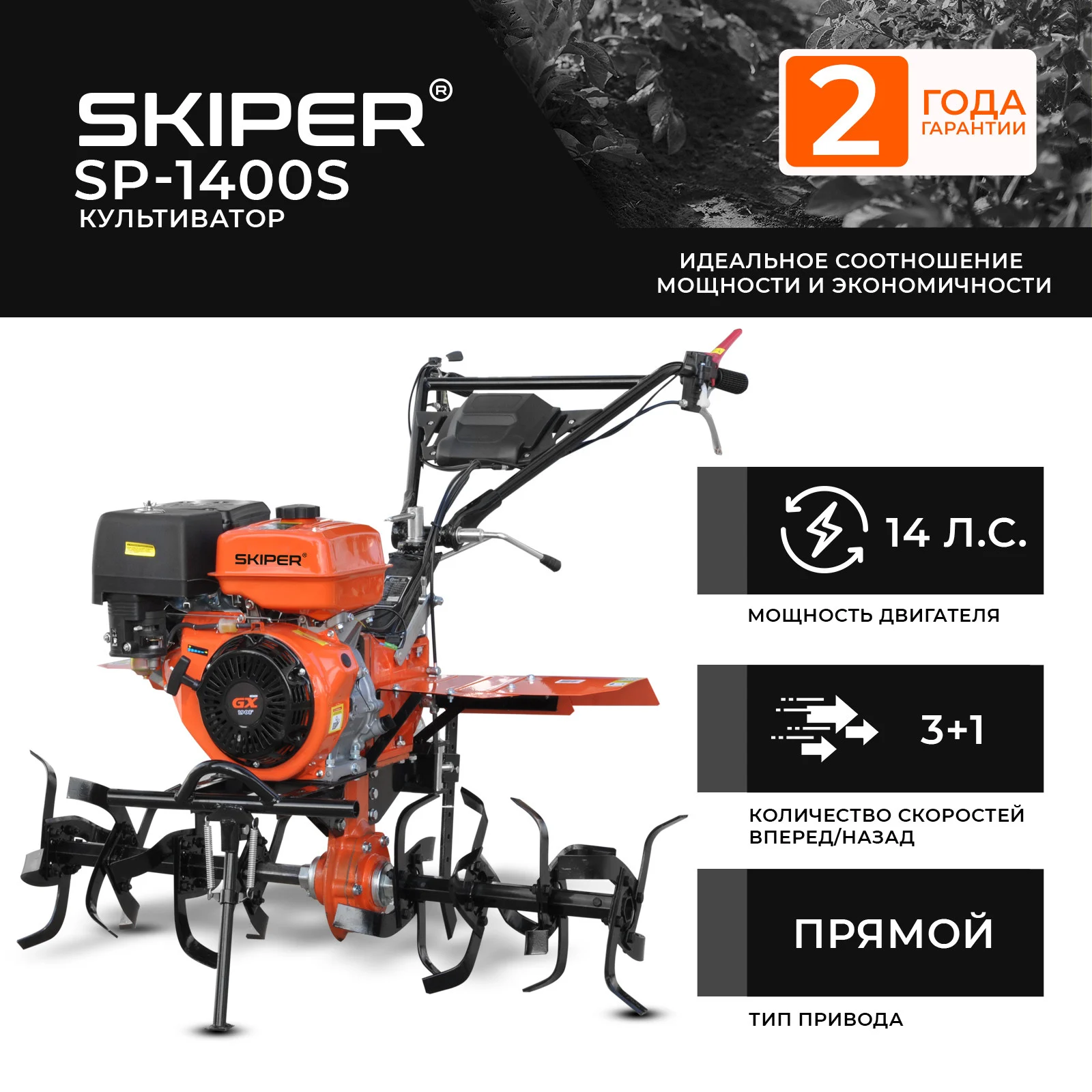 Культиватор SKIPER SP-1400S (14 л.с., без ВОМ, пон.передача, 3+1, 2 года гарантии, без колёс) 1 Культиватор SKIPER SP-1400S (14 л.с.