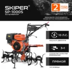 Культиватор SKIPER SP-1000S (10 л.с.