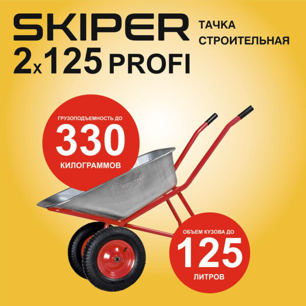 Тачка строительная SKIPER 2x125 PROFI (до 125л