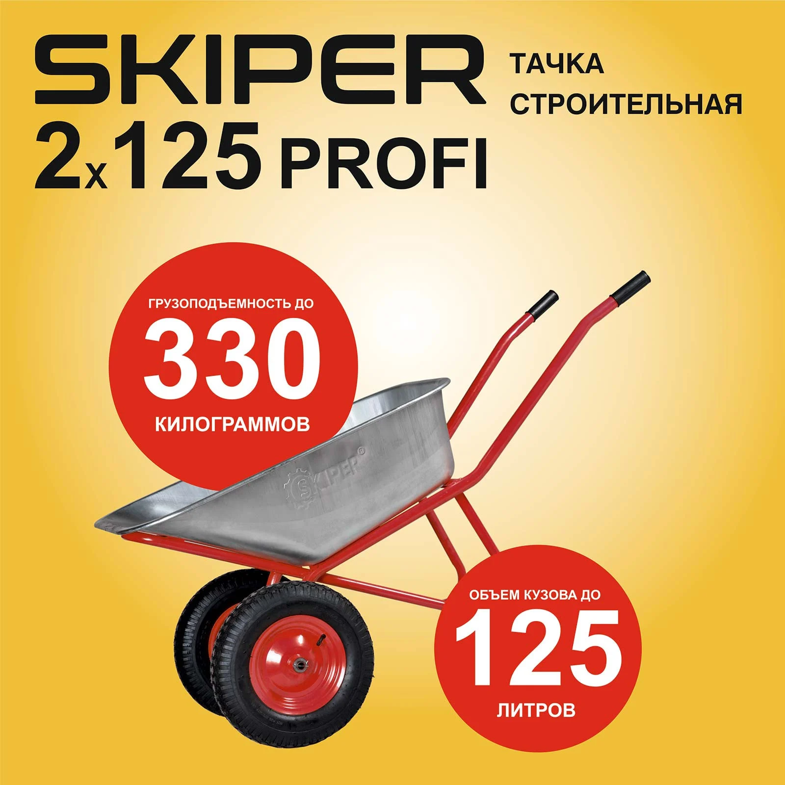 Тачка строительная SKIPER 2x125 PROFI (до 125л, до 330кг, 2x4.00-8, пневмо, ось 20*100) 1 Тачка строительная SKIPER 2x125 PROFI (до 125л
