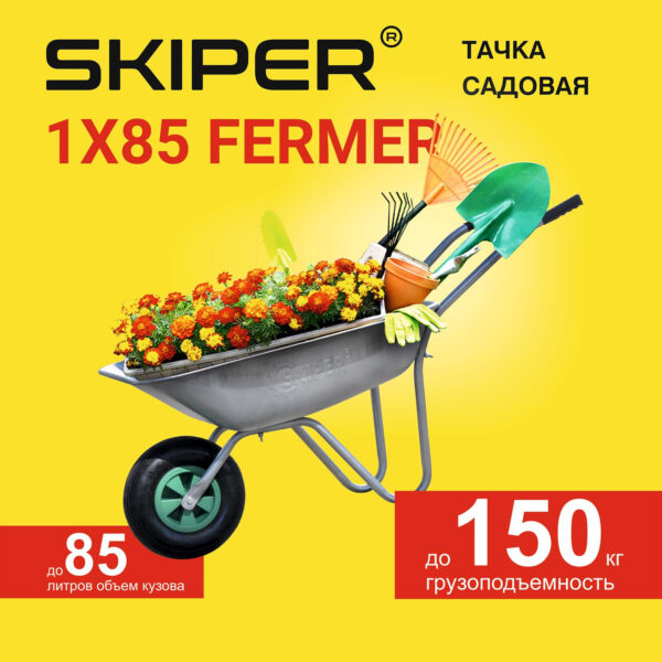 Тачка садовая SKIPER 1x85 FERMER (до 85л