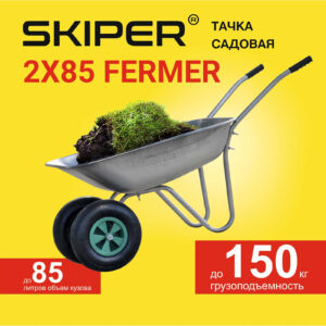 Тачка садовая SKIPER 2x85 FERMER (до 85л