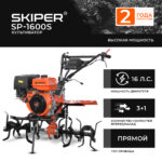 Культиватор SKIPER SP-1600S (16 л.с., без BОМ, пон.передача, 3+1, 2 года гарантии, без колёс, руч) 4 Культиватор SKIPER SP-1600S (16 л.с.
