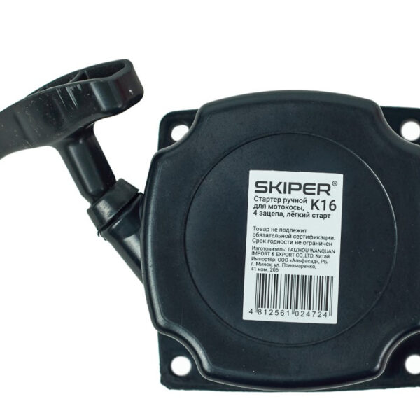 Стартер ручной для мотокосы SKIPER K16