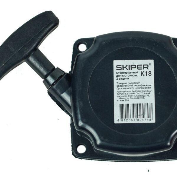 Стартер ручной для мотокосы SKIPER K18
