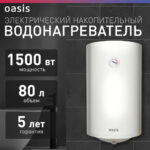 Водонагреватель накопит. Oasis VL-80L (1500Вт, 80л, УЗО, медный ТЭН, до 48ч, предохр. клапан, эмаль) 10 Водонагреватель накопит. Oasis VL-80L (1500Вт