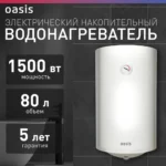 Водонагреватель накопит. Oasis VL-80L (1500Вт, 80л, УЗО, медный ТЭН, до 48ч, предохр. клапан, эмаль) 10 Водонагреватель накопит. Oasis VL-80L (1500Вт