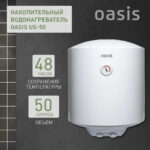 Водонагреватель накопит. Oasis US-50 (50л, 1,5кВт, КПД90%, 25мм, сапф.эмаль, УЗО, верт., 6,5бар) 7 Водонагреватель накопит. Oasis US-50 (50л