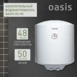 Водонагреватель накопит. Oasis US-50 (50л, 1,5кВт, КПД90%, 25мм, сапф.эмаль, УЗО, верт., 6,5бар) 7 Водонагреватель накопит. Oasis US-50 (50л